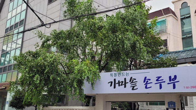 가마솥 순두부 - 화곡동 화곡3동 맛집