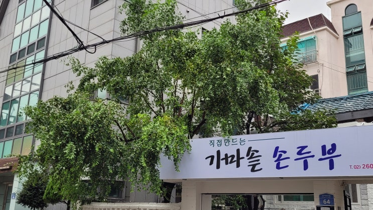  가마솥 순두부 - 화곡동 화곡3동 맛집