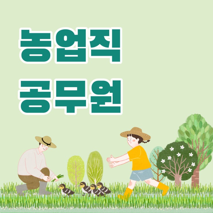 농업직공무원 과목 및 수험절차는!