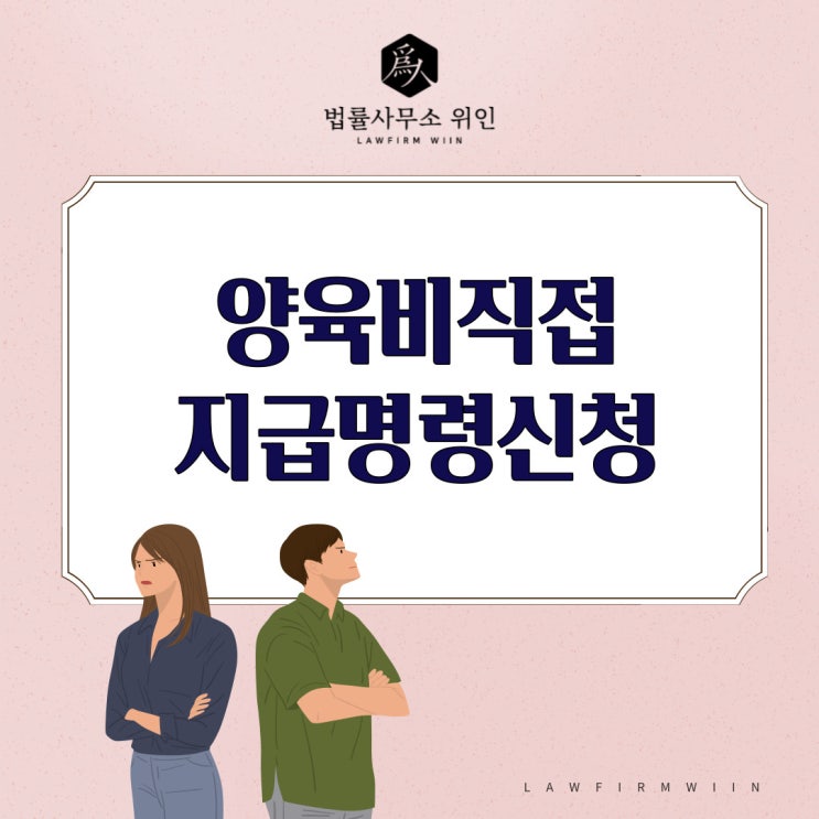  [법률사무소 위인 / 부산이혼변호사] 부산 양육비직접지급명령신청 - 남편의 직장에 양육비직접지급명령신청 사례
