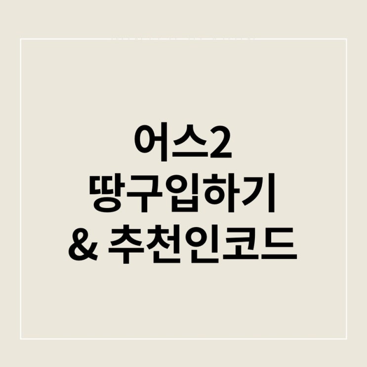  메타버스 가상 부동산 어스2 땅구입방법 @추천인코드 5%적립