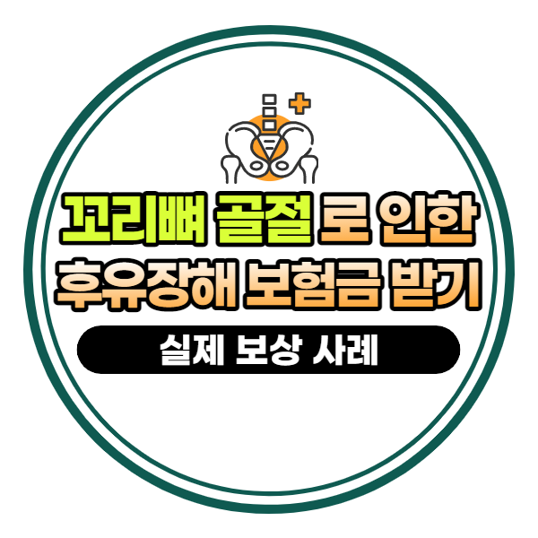 꼬리뼈 골절 후유장해 보상 검토하기(실제 보상 사례)
