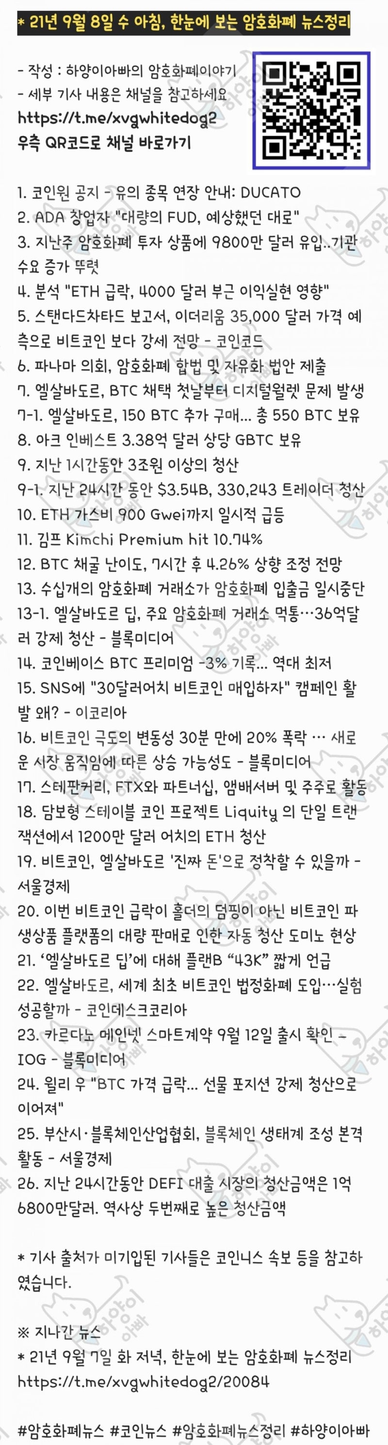 21년 9월 8일 수 아침, 한눈에 보는 암호화폐 뉴스정리 : 네이버 블로그