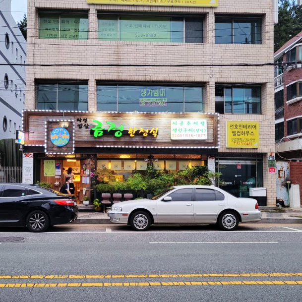  구서동 한정식 고등어구이가 맛있는 금정한정식