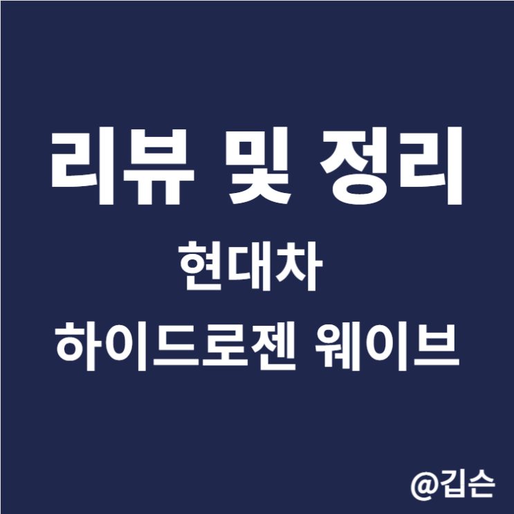  하이드로젠 웨이브 리뷰 정리, 현대차 미래 수소 사회 비전을 이야기하다.