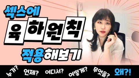  섹스에 육하원칙 적용해보기