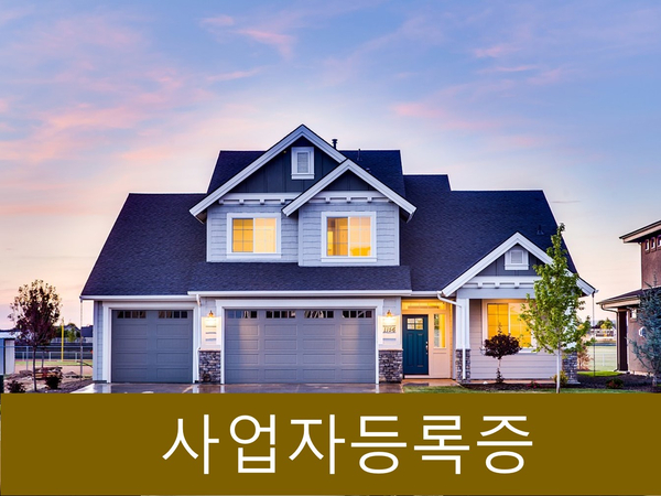  사업자등록 신청 시 구비서류 및 미등록사업자 처벌사항 정리!!