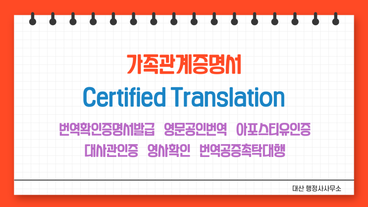  삼성역 가족관계증명서 영어 공인번역 번역공증 촉탁대행