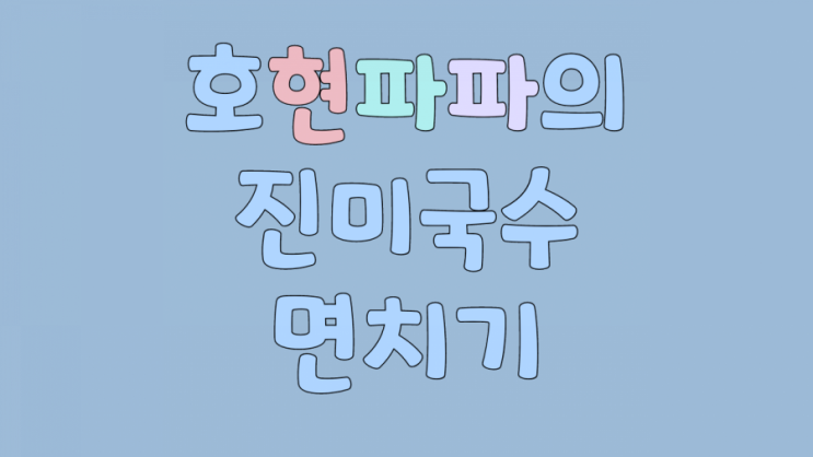  옛날진미국수에서 호현파파의 면치기