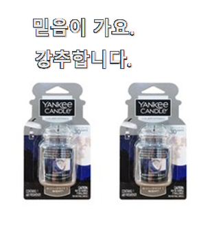  나만없어! 양키캔들차량용방향제 핫한 제품 친구도 인정해요.