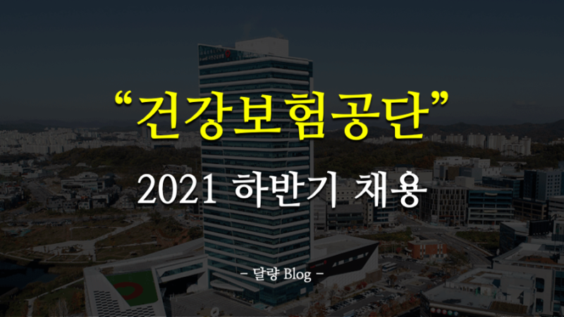 [국민건강보험공단 채용] 2021 하반기 건보 신입 채용!(자소서/자기소개서/경쟁률/가산점/자격....