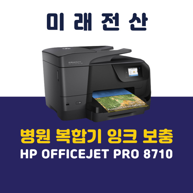  부산 병원 프린터 복합기 임대 HP 8710 잉크 보충 후기