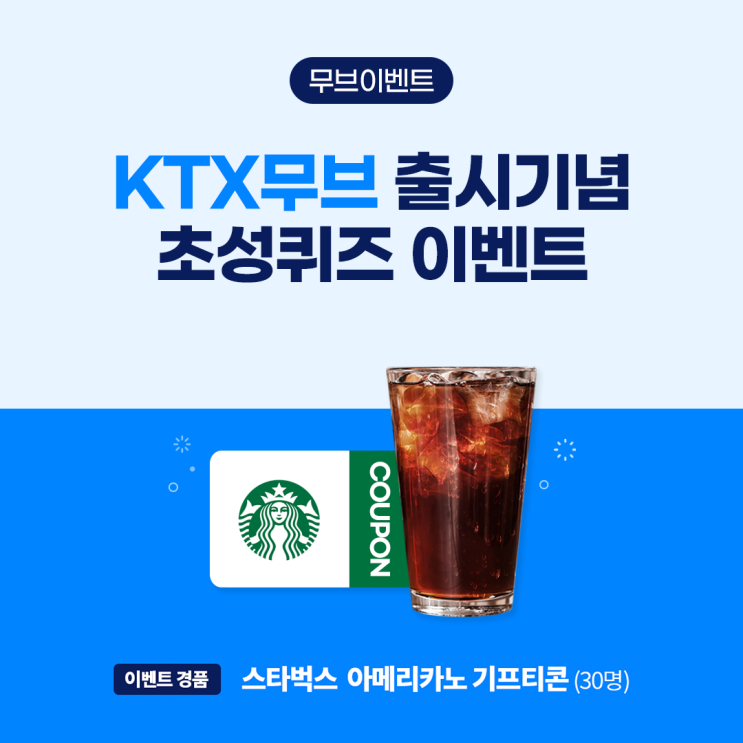  KTX무브 출시기념 초성퀴즈 이벤트
