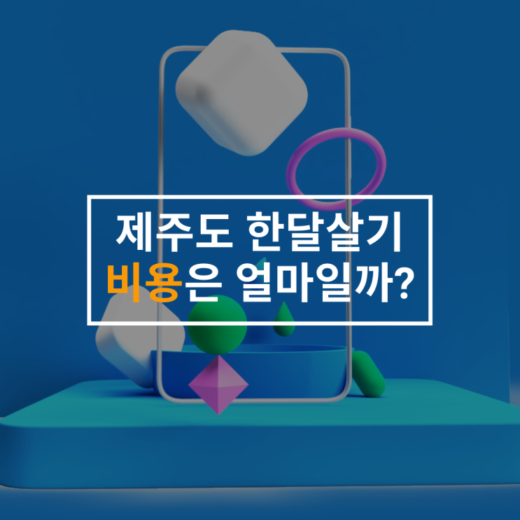  [제주도 한달살기] 제주도 한달살기 비용은 얼마일까?
