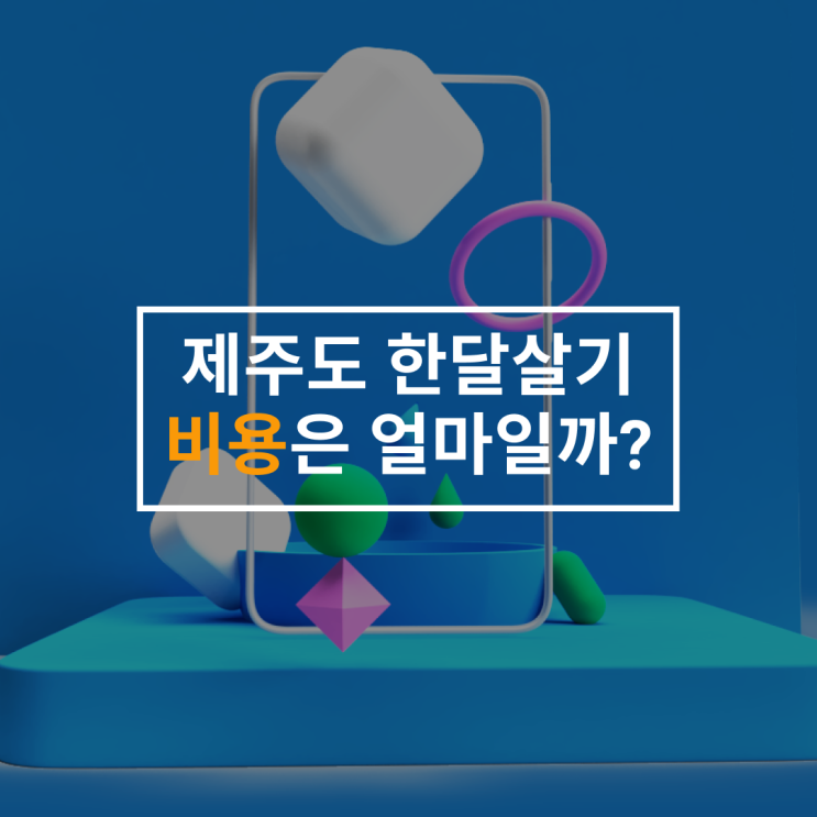 [제주도 한달살기] 제주도 한달살기 비용은 얼마일까?