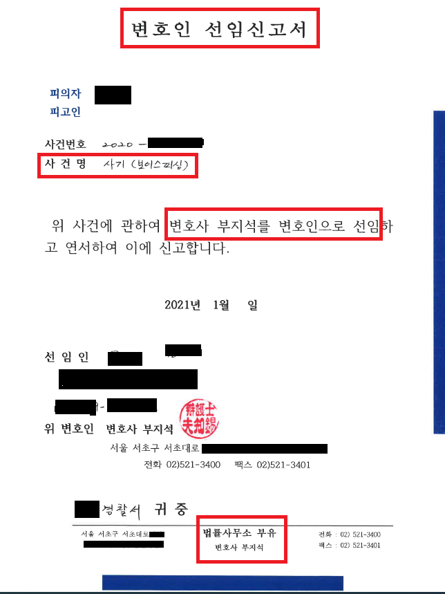  돈세탁 보이스피싱 사기공범으로 연루되었다면?
