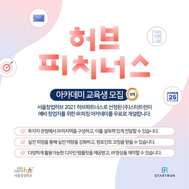  [허브피치너스 1기] 예비창업자 IR피칭 교육 모집! (100% 무료, 선착순 마감)
