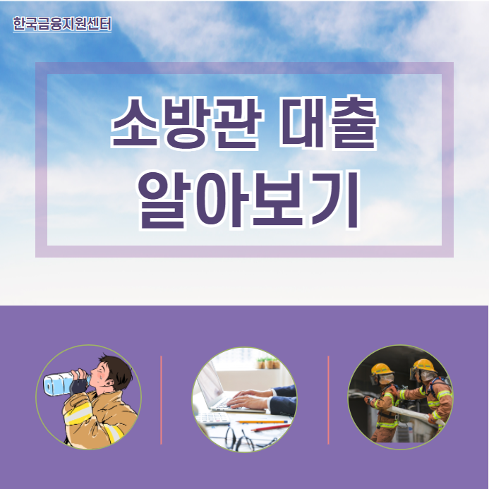  소방관 대출 알아보기