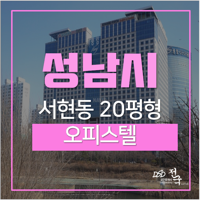 분당오피스텔경매 서현동 분당풍림아이원플러스 서현역 분당오피스텔경매 서현동 분당풍림아이원플러스 서현역