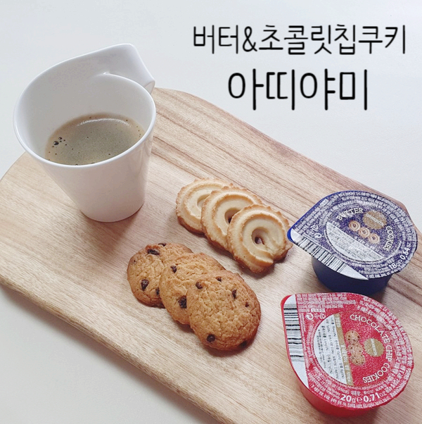 어린이집 추석선물추천 아띠야미 댄케이크 버터쿠키&초콜릿칩쿠키 선물세트