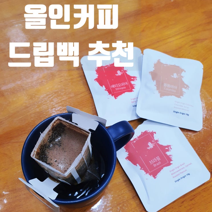  맛과 간편함 모두 잡은 올인커피 드립백 추천 :)