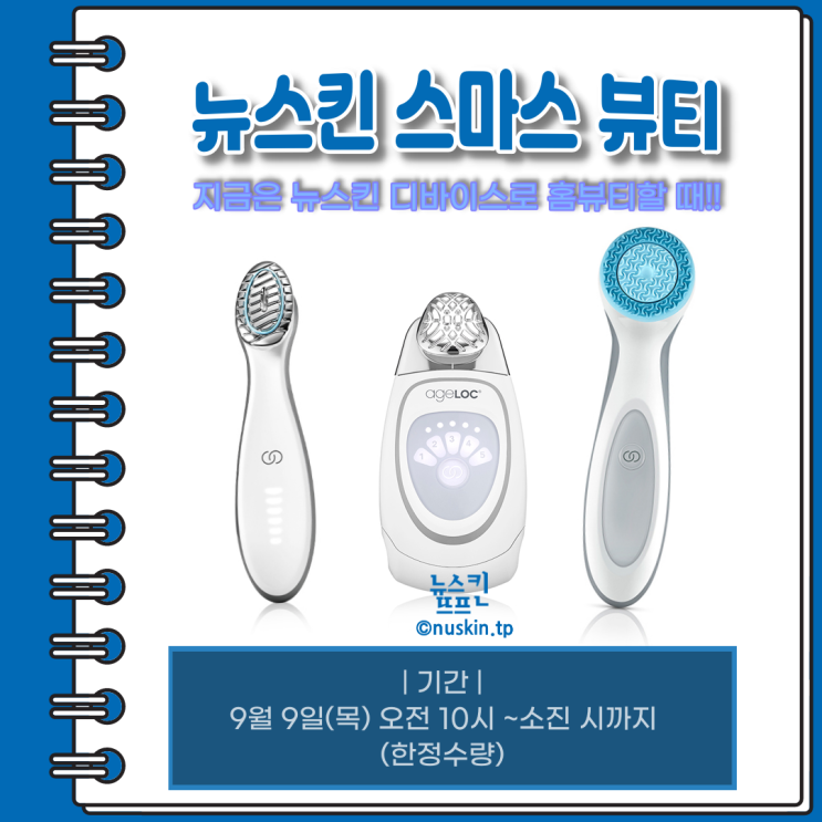  뉴스킨 기기 싸게 사기, 그리고 사업의 기회