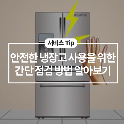  안전한 삼성 냉장고 사용을 위한 간단 점검