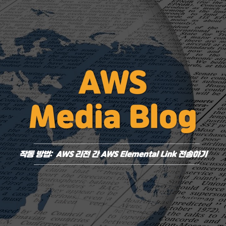  [Media Blog]: 기능 2- AWS 리전 간 AWS Elementlal Link 전송