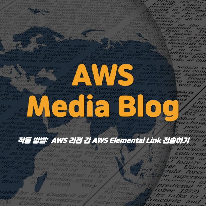 [Media Blog]: 기능 2- AWS 리전 간 AWS Elementlal Link 전송