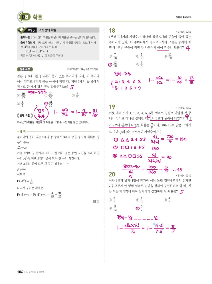 수능완성 확률과 통계 p106) 08 확률 유형5 문제 및 풀이