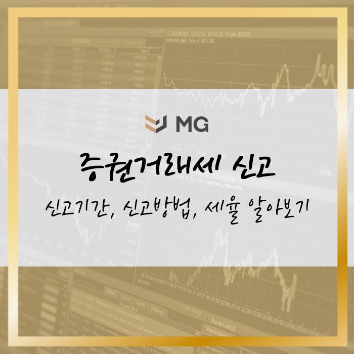  증권거래세 신고의 모든 것! 신고기간, 신고방법, 세율 알아보기