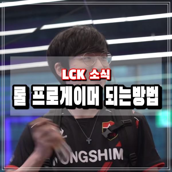  롤 프로게이머 되는 3가지 방법 (feat 엠비션)