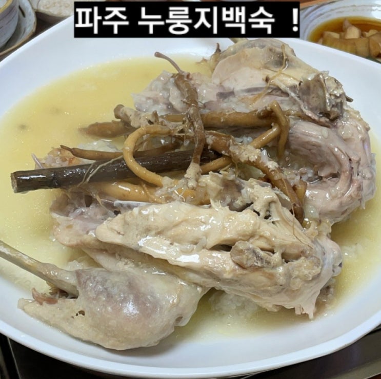 파주 맛집) 장수 누룽지백숙 명품장어 후기 ! 헤이리 맛집