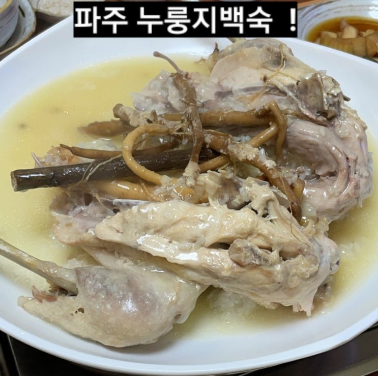  파주 맛집) 장수 누룽지백숙 명품장어 후기 ! 헤이리 맛집