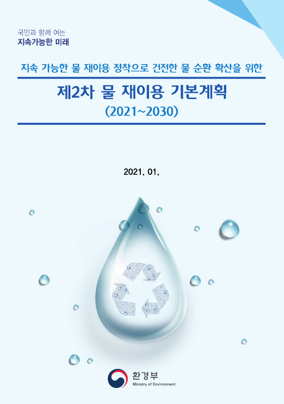 수질관리 125회 2교시 문제 6. 지속 가능한 물 재이용 정착으로 건전한 물순환 확산을 위한 “제2차 물 재이용 기본계획 (2021∼2030)”의 비전 및 목표, 정책추진 방향,
