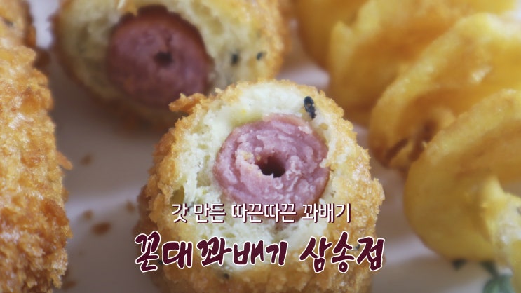 [삼송 맛집] 갓 만들어 따끈따끈! 꽈배기 맛집 '꼰대꽈배기 삼송점'
