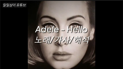 Adele - Hello 노래/가사/해석