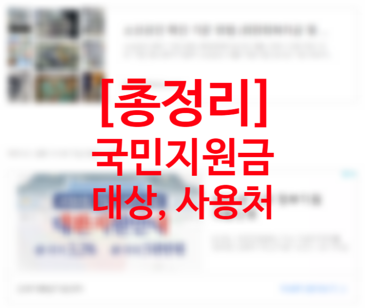 재난지원금 사용방법 카드사 신청방법 코로나 상생 국민지원금 사용처(이마트, 스타벅스, 택시, 식당, 미용실, 약국, 주유소, 학원비, 병원비, 프랜차이즈 가맹점) 재난지원금 사용방법 카드사 신청방법 코로나 상생 국민지원금 사용처(이마트, 스타벅스, 택시, 식당, 미용실, 약국, 주유소, 학원비, 병원비, 프랜차이즈 가맹점)
