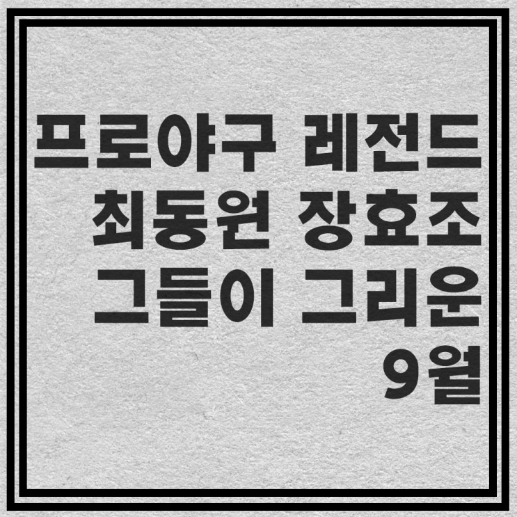  느슨해진 야구계, 9월에 진 레전드를 기억해야한다.