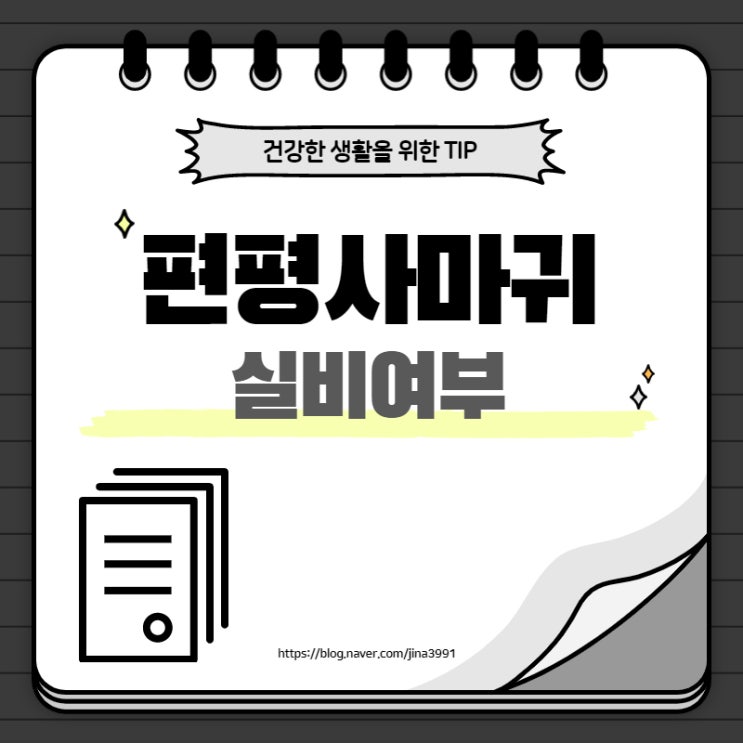  편평사마귀 실비 가능한지 알려드릴게요.