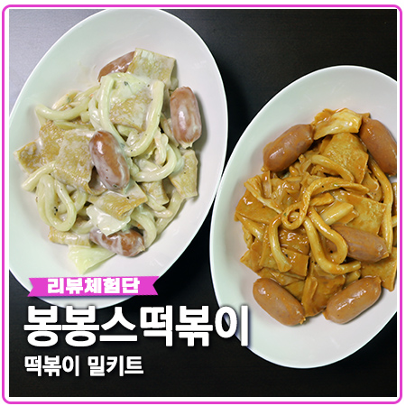 떡볶이 밀키트 봉봉스떡볶이 로제부터 까르보나라까지 떡볶이 밀키트 봉봉스떡볶이 로제부터 까르보나라까지