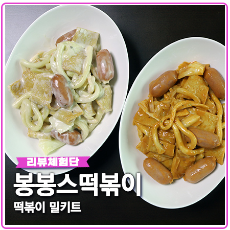 떡볶이 밀키트 봉봉스떡볶이 로제부터 까르보나라까지