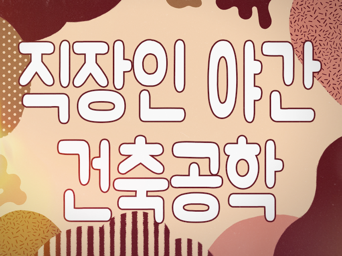  야간 건축과 직장인이 학위 취득을 하는 방법은 뭐가 있을까?