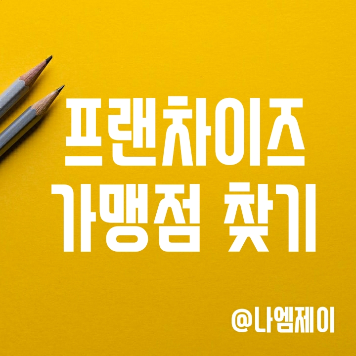 5차 재난지원금 사용가능한 프랜차이즈 가맹점 찾기 (롯데리아) 5차 재난지원금 사용가능한 프랜차이즈 가맹점 찾기 (롯데리아)