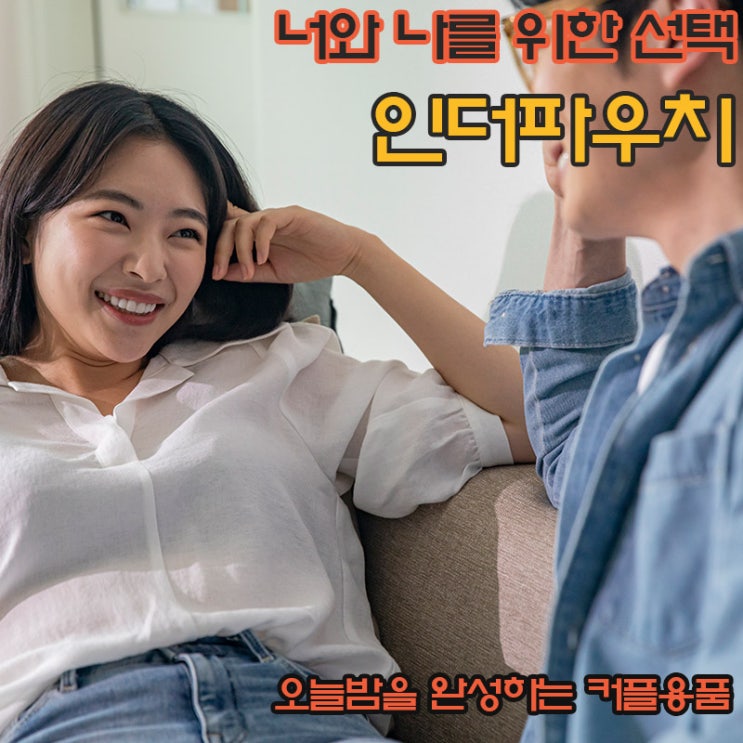  신랑생일 모텔이벤트 할때 필요한 커플용품 콘돔추천 3가지