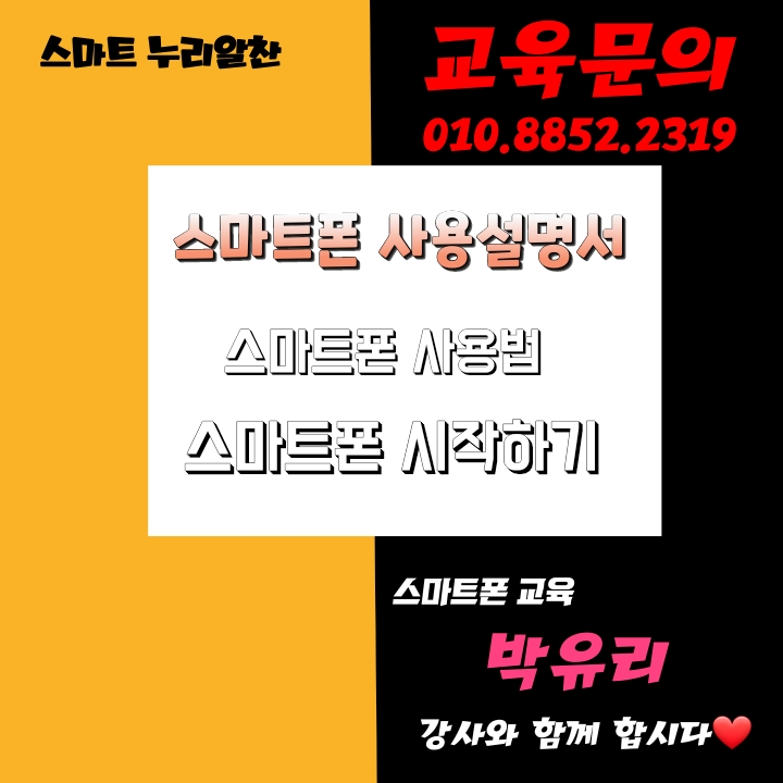  [강원도스마트폰강의/ 정선스마트폰강사/강원도스마트폰활용교육] 스마트폰 사용설명서 어디있나요?