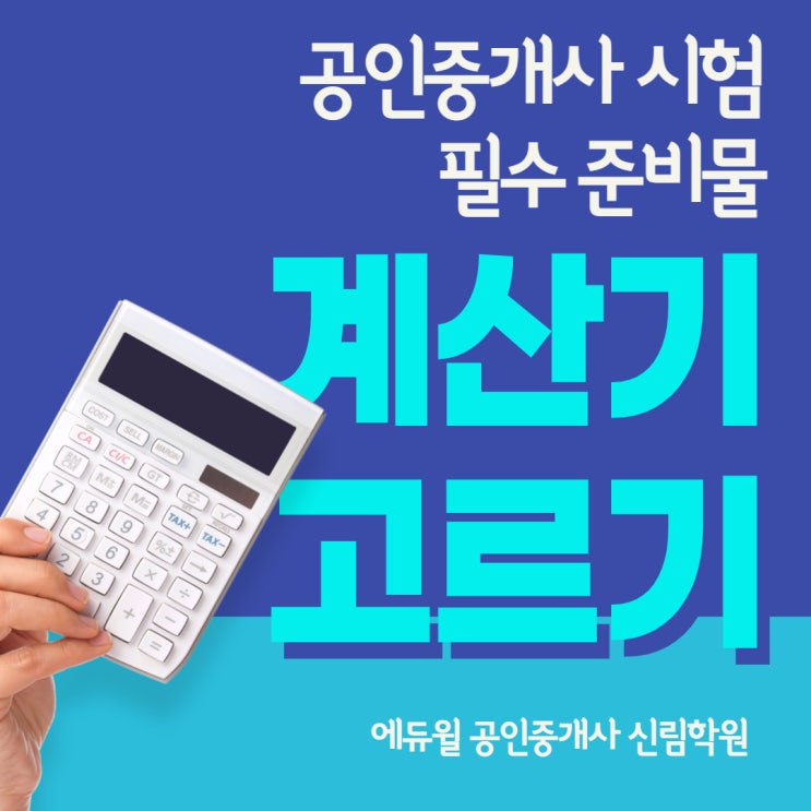 공인중개사 시험 준비물, 공인중개사 시험 반입 가능 계산기 고르기! 국가기술자격시험 공학용 계산기 기종