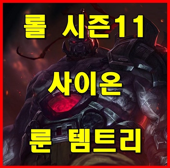 롤 시즌 11 사이온 룬 템트리 카운터 스킬 : 네이버 블로그