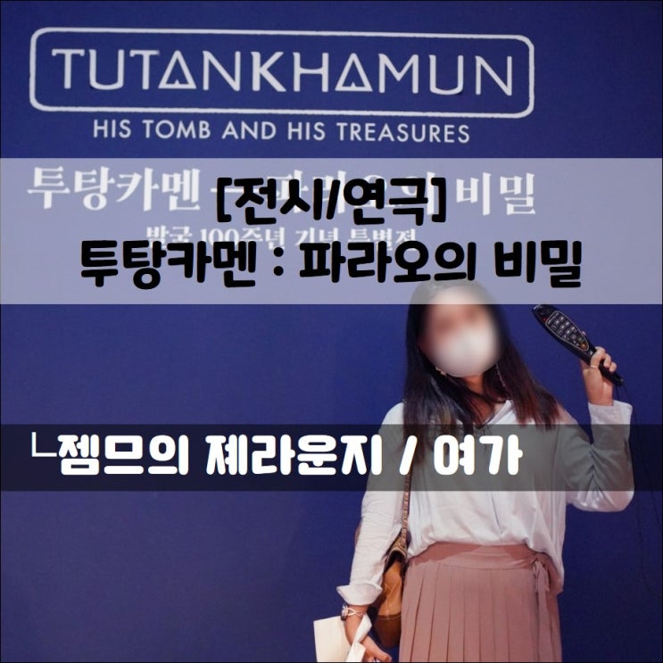  <서울 전시회> 발굴 100주년 기념 특별전, 투탕카멘: 파라오의 비밀, 주차 정보 포함!