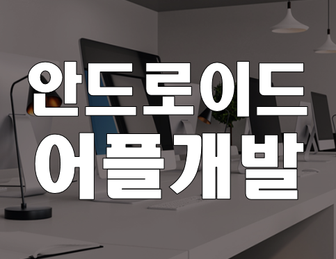  안드로이드 어플만들기 앱개발학원 실습교육과정!